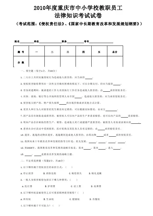 2010年度重庆市中小学校教职员工法律师德师风考试试题