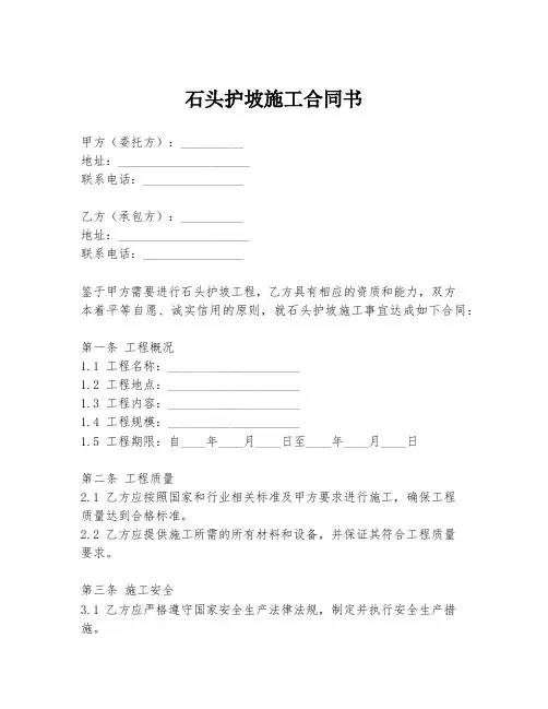 石头护坡施工合同书
