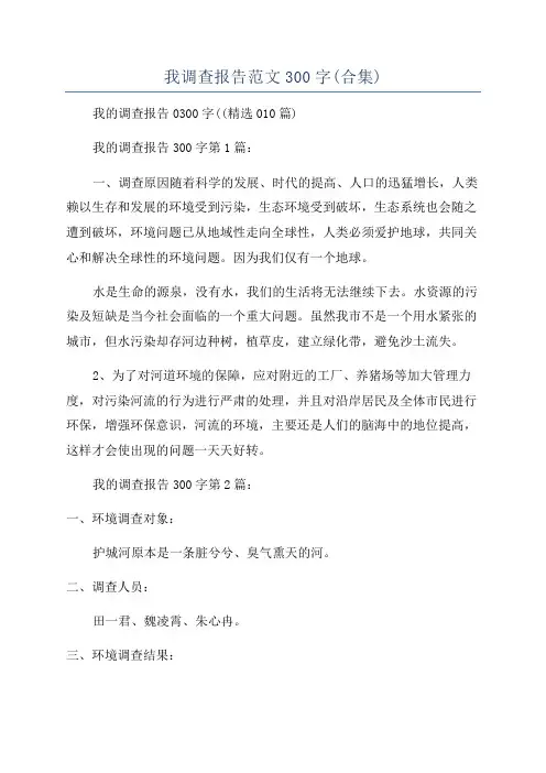 我调查报告范文300字(合集)