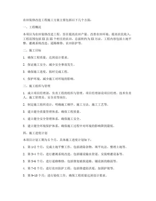 农田装修改造工程施工方案