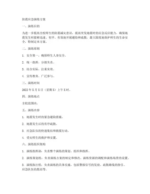 防震应急演练方案