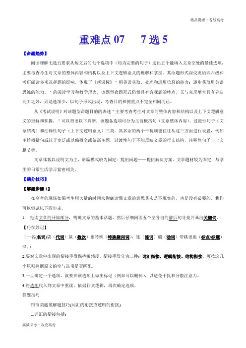 2020年新高考英语重难点07 阅读理解7选5(教师版)