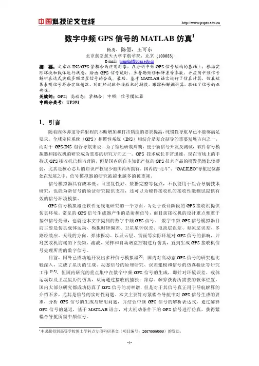 数字中频GPS信号的MATLAB仿真