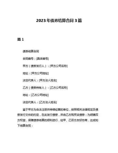 2023年债券结算合同3篇