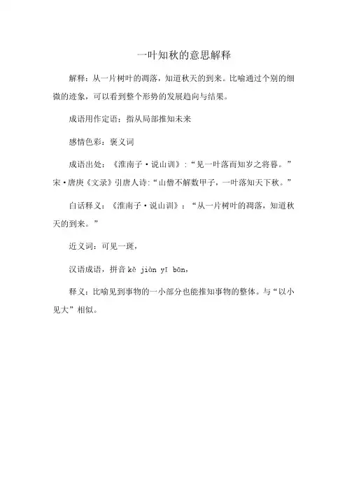 一叶知秋的意思解释
