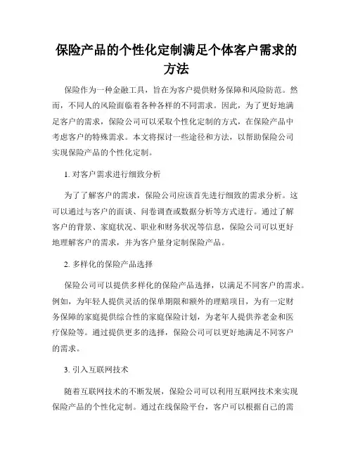 保险产品的个性化定制满足个体客户需求的方法