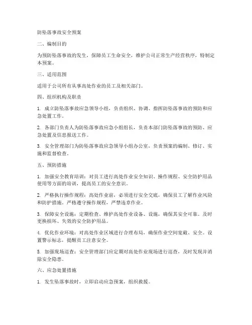 防坠落事故安全预案