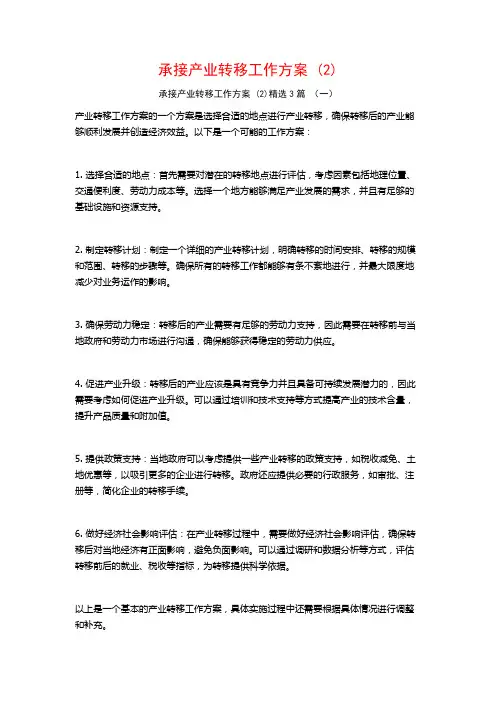 承接产业转移工作方案 (2)3篇