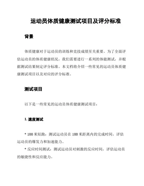 运动员体质健康测试项目及评分标准