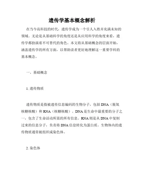 遗传学基本概念解析