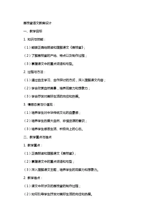 荔枝蜜语文教案设计