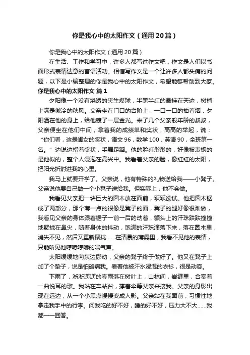你是我心中的太阳作文（通用20篇）