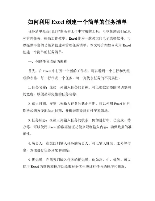如何利用Excel创建一个简单的任务清单