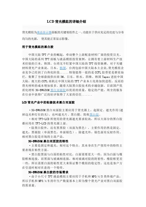 LCD背光模组的详细介绍