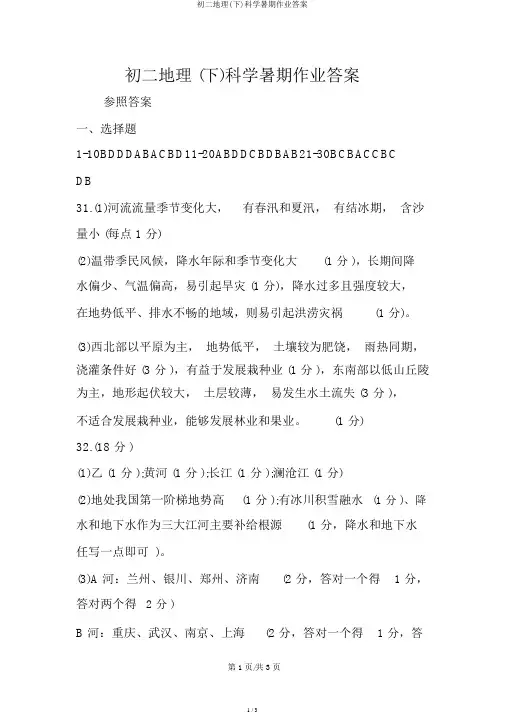 初二地理(下)科学暑假作业答案
