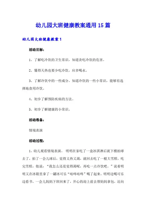 幼儿园大班健康教案通用15篇【实用模板】