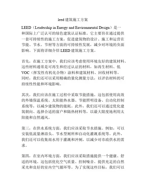 leed建筑施工方案