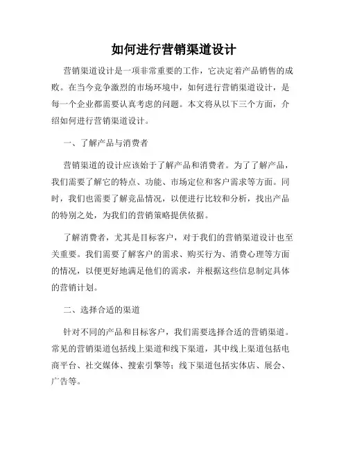如何进行营销渠道设计