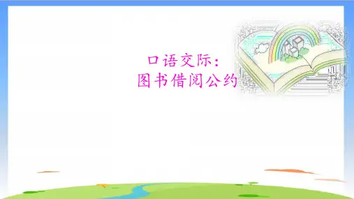 《口语交际：图书借阅公约》PPT优质课(共10张PPT)