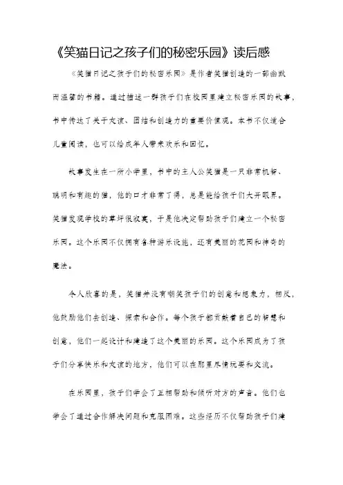 笑猫日记之孩子们的秘密乐园读后感