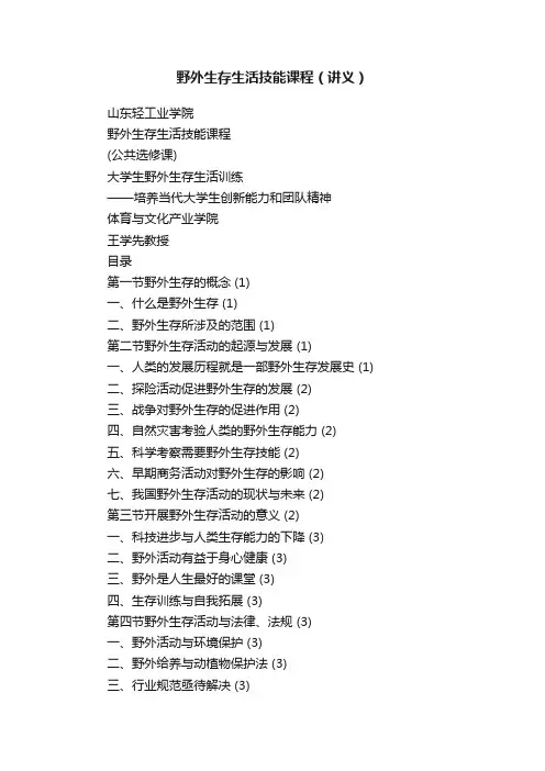 野外生存生活技能课程（讲义）