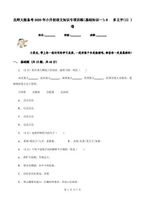北师大版备考2020年小升初语文知识专项训练(基础知识一)：8   多义字(II )卷