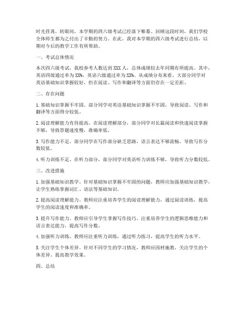 学校四六级总结范文