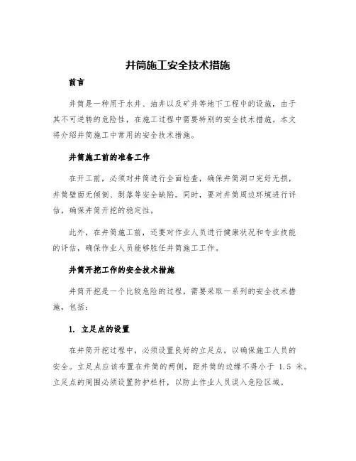 井筒施工安全技术措施