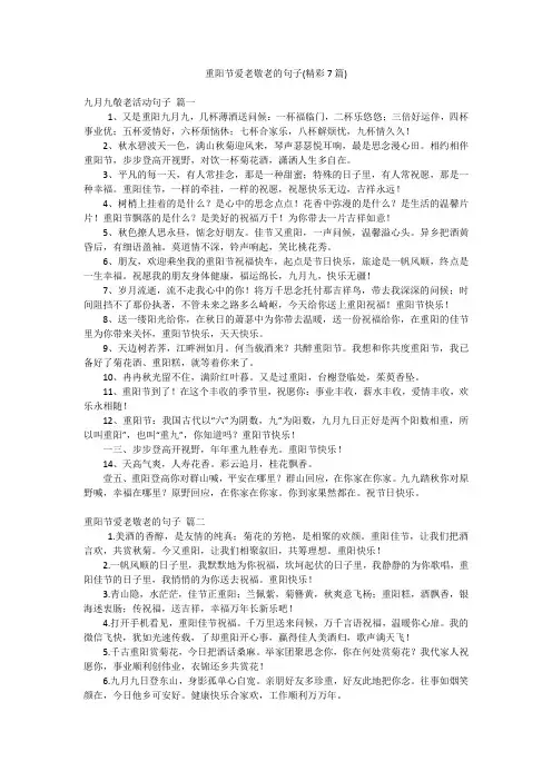重阳节爱老敬老的句子(精彩7篇)