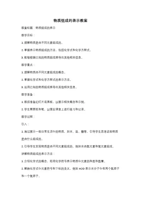 物质组成的表示教案