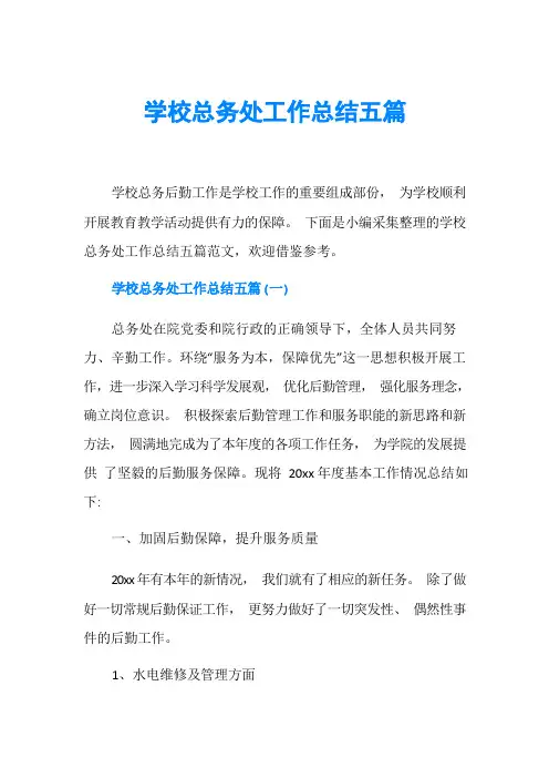 学校总务处工作总结五篇