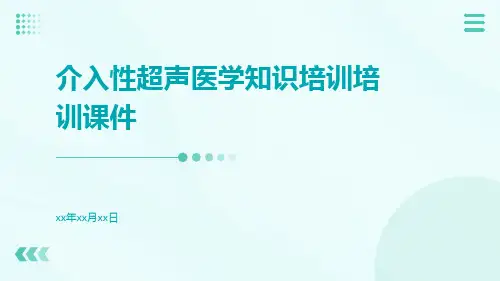 介入性超声医学知识培训培训课件