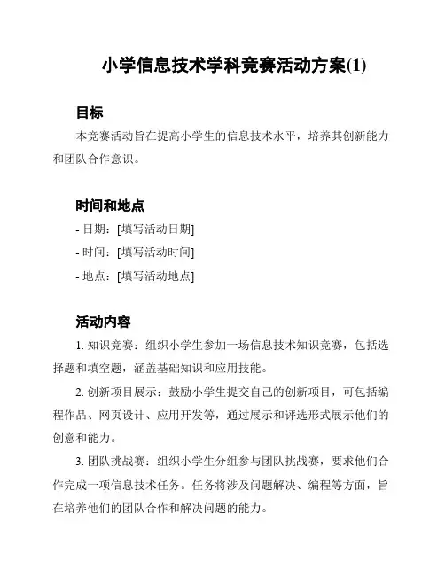 小学信息技术学科竞赛活动方案(1)