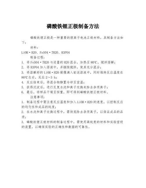 磷酸铁锂正极制备方法