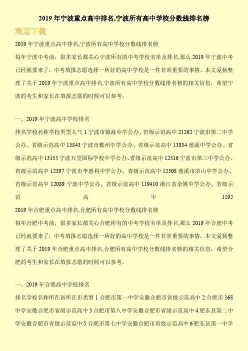 2019年宁波重点高中排名,宁波所有高中学校分数线排名榜 