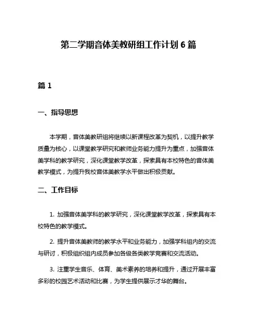 第二学期音体美教研组工作计划6篇