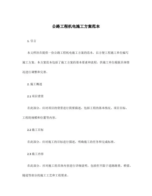 公路工程机电施工方案范本