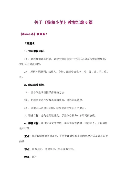 关于《狼和小羊》教案汇编6篇