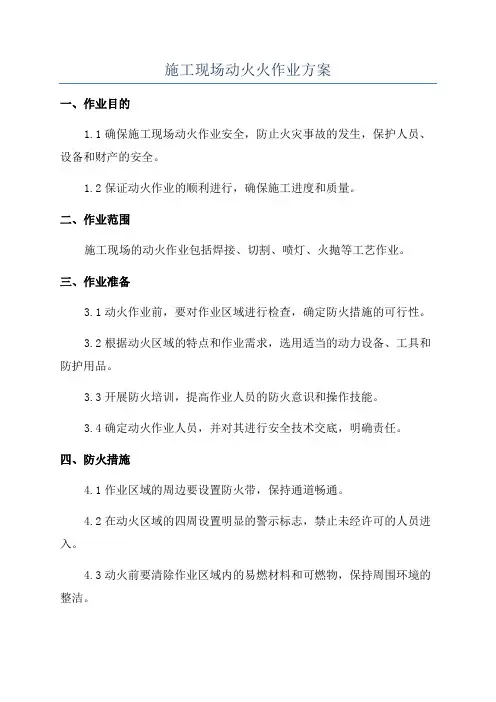 施工现场动火火作业方案