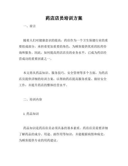 药店店员培训方案