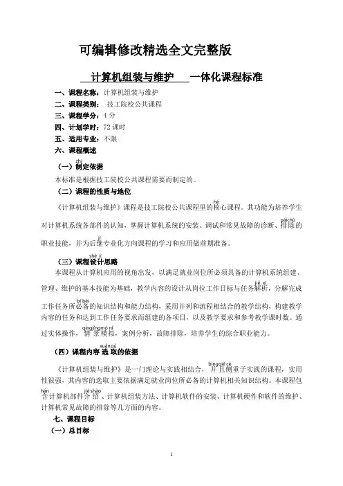 计算机组装与维护一体化课程标准1111精选全文