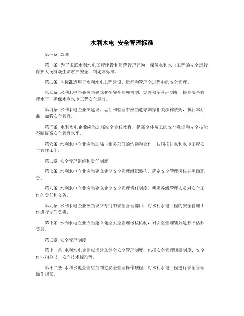 水利水电 安全管理标准