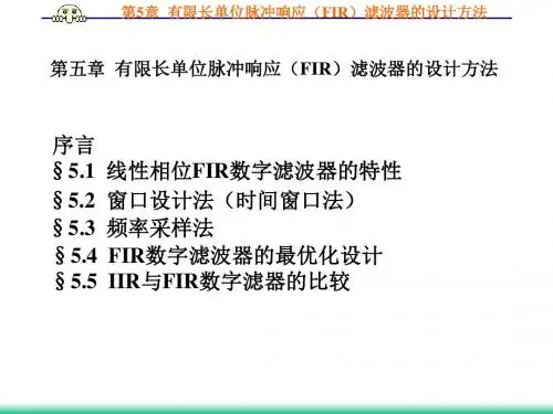 数字信号处理(曹成茂)第五章  有限长单位脉冲响应(fir)滤波器的设计方法