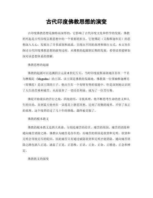古代印度佛教思想的演变