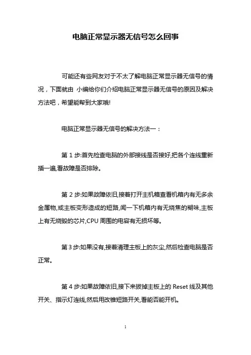 电脑正常显示器无信号怎么回事