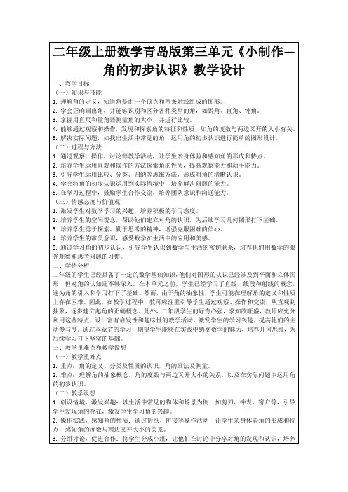 二年级上册数学青岛版第三单元《小制作—角的初步认识》教学设计