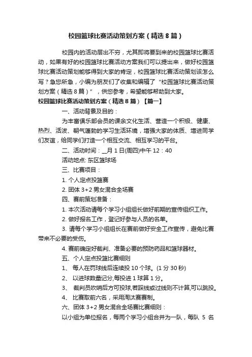 校园篮球比赛活动策划方案（精选8篇）