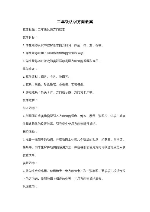 二年级认识方向教案