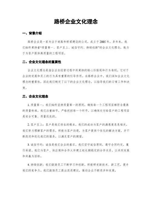路桥企业文化理念