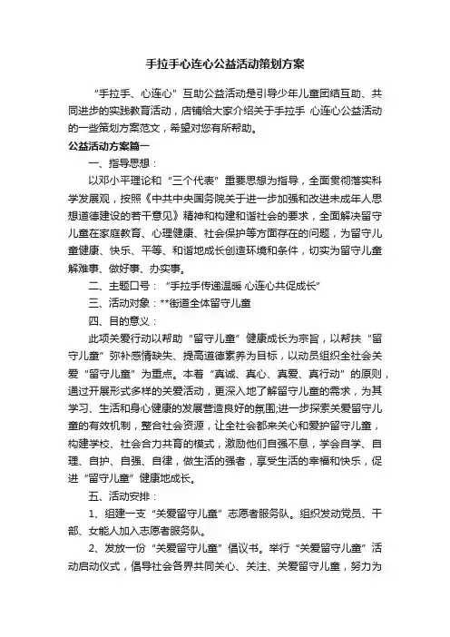 手拉手心连心公益活动策划方案
